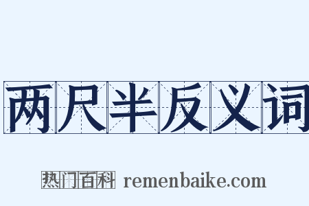 两尺半反义词是什么意思的图片